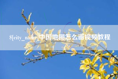 锡林郭勒盟中国地图怎么画视频教程