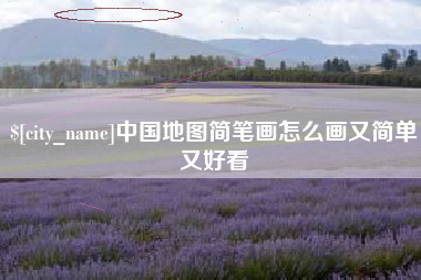 锡林郭勒盟中国地图简笔画怎么画又简单又好看