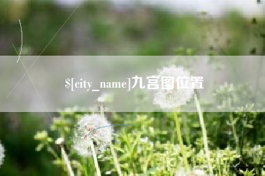 锡林郭勒盟九宫图位置