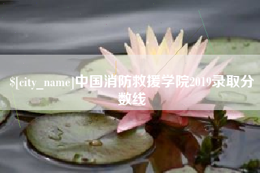 锡林郭勒盟中国消防救援学院2019录取分数线