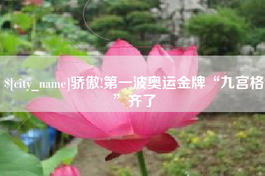 锡林郭勒盟骄傲!第一波奥运金牌“九宫格”齐了