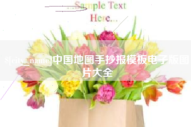 锡林郭勒盟中国地图手抄报模板电子版图片大全