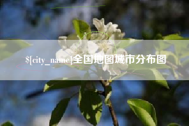 锡林郭勒盟全国地图城市分布图