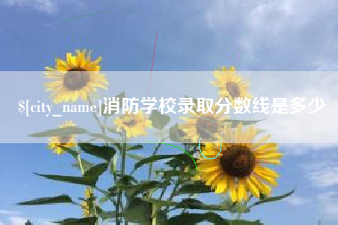 锡林郭勒盟消防学校录取分数线是多少