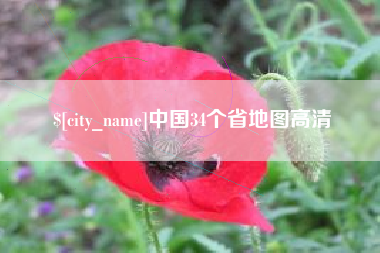 锡林郭勒盟中国34个省地图高清