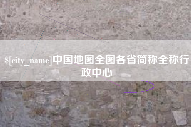 锡林郭勒盟中国地图全图各省简称全称行政中心