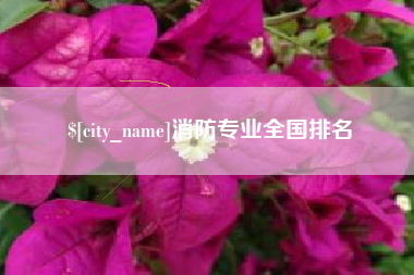 锡林郭勒盟消防专业全国排名