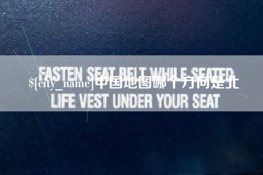 锡林郭勒盟中国地图哪个方向是北