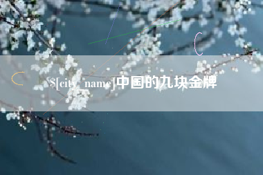 锡林郭勒盟中国的九块金牌