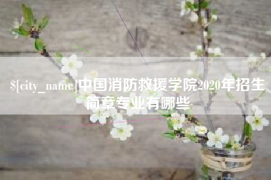 锡林郭勒盟中国消防救援学院2020年招生简章专业有哪些