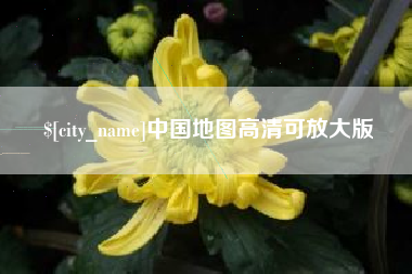 锡林郭勒盟中国地图高清可放大版