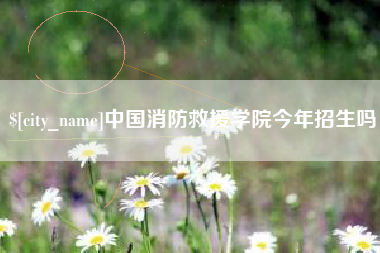 锡林郭勒盟中国消防救援学院今年招生吗