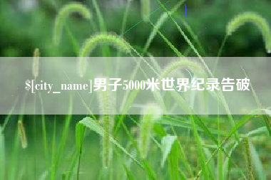 锡林郭勒盟男子5000米世界纪录告破