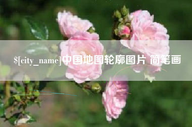 锡林郭勒盟中国地图轮廓图片 简笔画