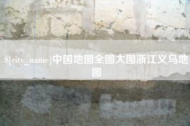锡林郭勒盟中国地图全图大图浙江义乌地图