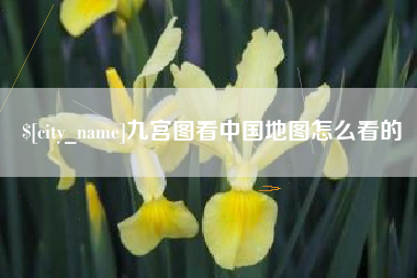 锡林郭勒盟九宫图看中国地图怎么看的