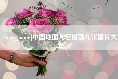 锡林郭勒盟中国地图九宫格画九张图片大全