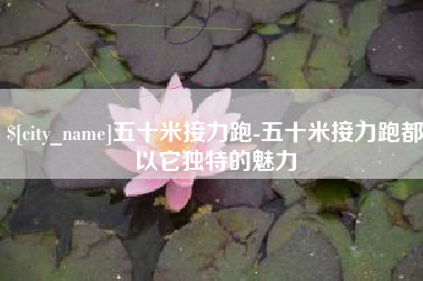 锡林郭勒盟五十米接力跑-五十米接力跑都以它独特的魅力