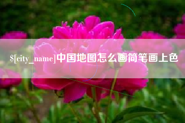 锡林郭勒盟中国地图怎么画简笔画上色