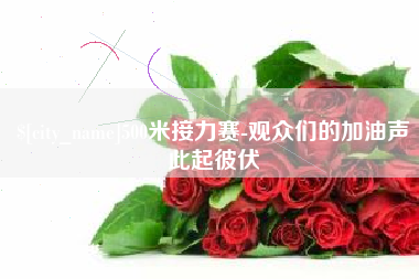 锡林郭勒盟500米接力赛-观众们的加油声此起彼伏