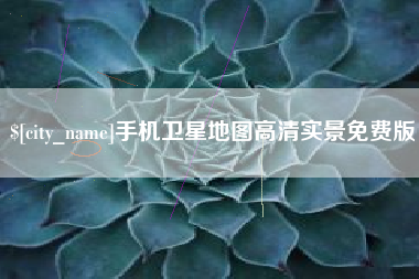 锡林郭勒盟手机卫星地图高清实景免费版