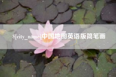 锡林郭勒盟中国地图英语版简笔画