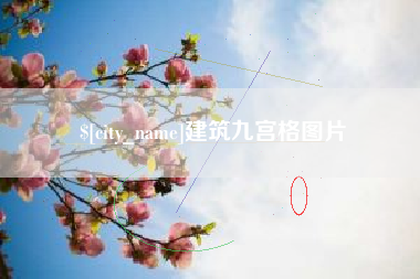 锡林郭勒盟建筑九宫格图片