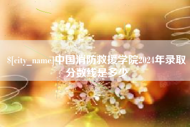 锡林郭勒盟中国消防救援学院2024年录取分数线是多少