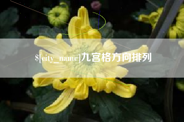锡林郭勒盟九宫格方向排列