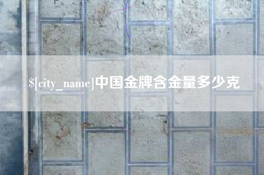 锡林郭勒盟中国金牌含金量多少克