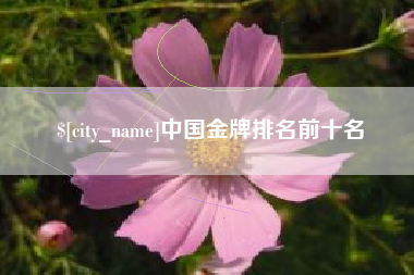 锡林郭勒盟中国金牌排名前十名