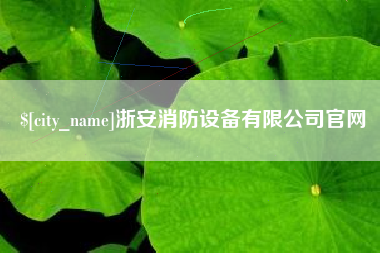 锡林郭勒盟浙安消防设备有限公司官网