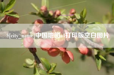 锡林郭勒盟中国地图a4打印版空白图片