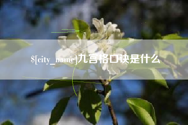 锡林郭勒盟九宫格口诀是什么