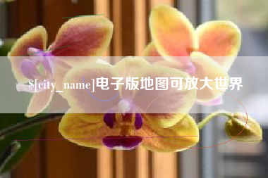锡林郭勒盟电子版地图可放大世界