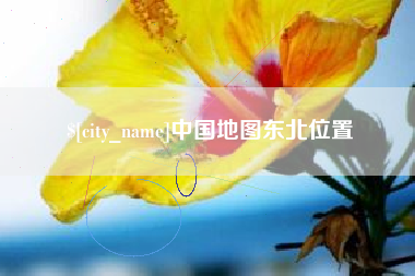 锡林郭勒盟中国地图东北位置