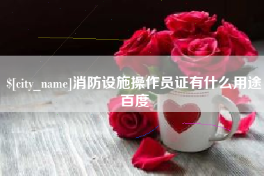 锡林郭勒盟消防设施操作员证有什么用途百度