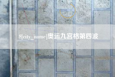 锡林郭勒盟奥运九宫格第四波