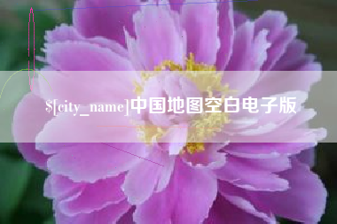锡林郭勒盟中国地图空白电子版