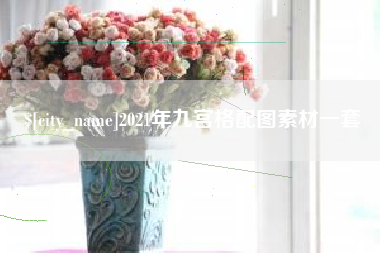 锡林郭勒盟2021年九宫格配图素材一套