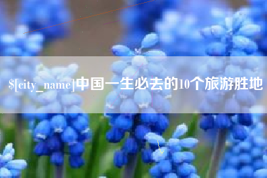 锡林郭勒盟中国一生必去的10个旅游胜地