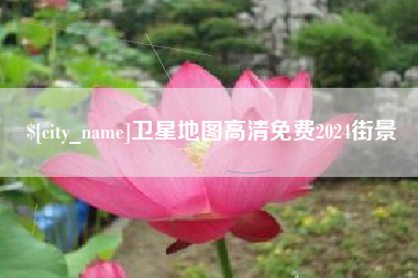 锡林郭勒盟卫星地图高清免费2024街景