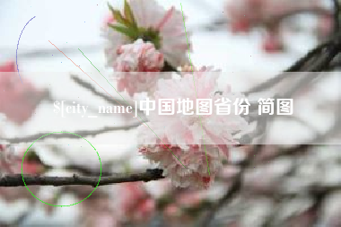 锡林郭勒盟中国地图省份 简图