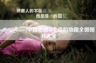 锡林郭勒盟中国地图36个省的地图全图图片大全
