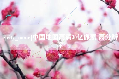 锡林郭勒盟中国地图高清30亿像素 高分辨率