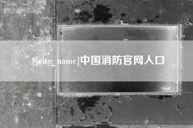 锡林郭勒盟中国消防官网入口