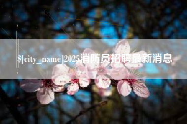 锡林郭勒盟2025消防员招聘最新消息