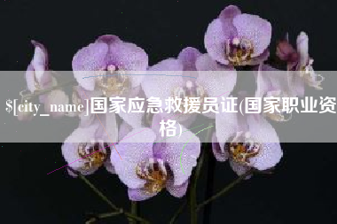 锡林郭勒盟国家应急救援员证(国家职业资格)