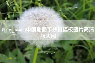 锡林郭勒盟中国地图手抄报模板图片高清版大图
