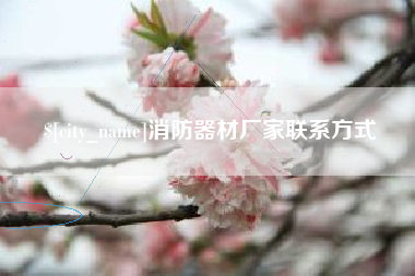 锡林郭勒盟消防器材厂家联系方式